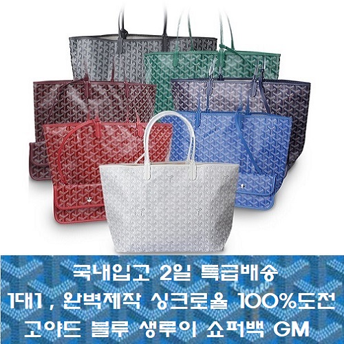 GOYARD-고야드 블루 생루이 쇼퍼백 GM
