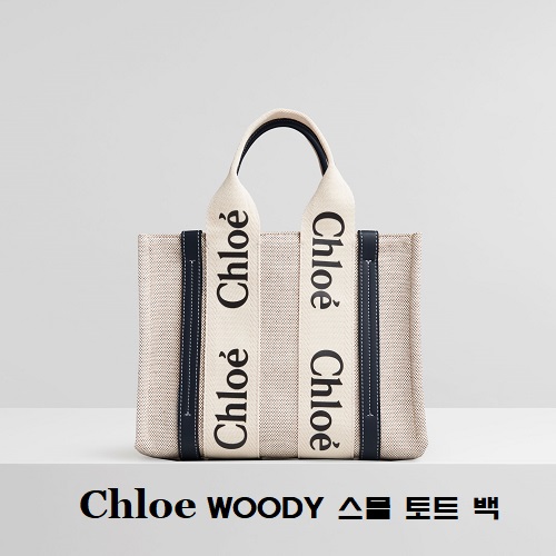 [스페셜오더]Chloe-56031 #끌로에이미테이션 블랙 WOODY 우디 스몰 핸드백