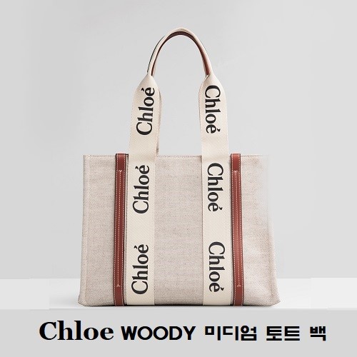 [스페셜오더]Chloe-56032 끌로에 브라운 WOODY 우디 미디엄 핸드백